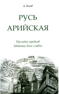 Русь арийская. Наследие предков. Забытые боги славян. 3-е изд