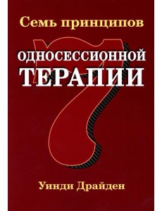 Семь принципов односессионной терапии