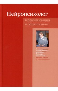 Нейропсихолог в реабилитации и образовании. 3-е изд