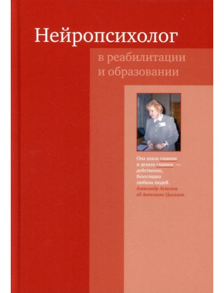 Нейропсихолог в реабилитации и образовании. 3-е изд