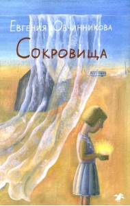 Сокровища: повесть