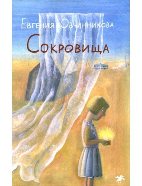 Сокровища: повесть