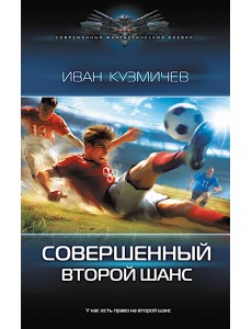 Совершенный. Второй шанс: роман