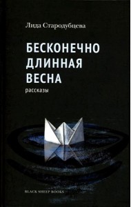 Бесконечно длинная весна: рассказы