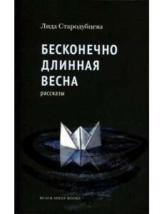 Бесконечно длинная весна: рассказы