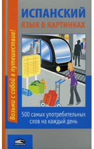 Испанский язык в картинках: 500 самых употребительных слов на каждый день. 2-е изд