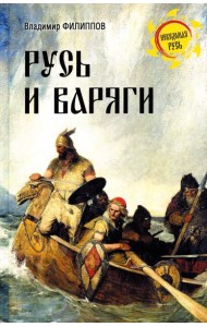 Русь и варяги