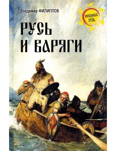 Русь и варяги
