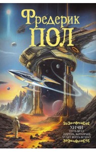 Путь врат; Парень, который будет жить вечно: сборник