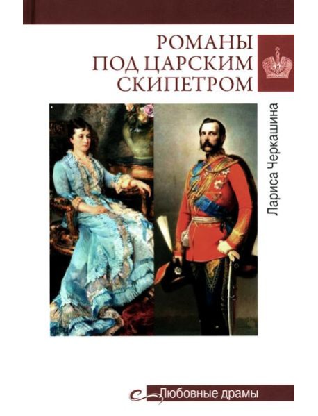 Романы под царским скипетром