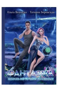 Фантазма. Любовь без точных координат