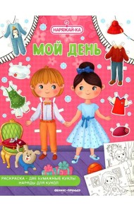 Мой день: раскраска (2 бумажные куклы, наряды для кукол)