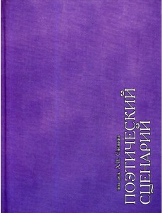 Поэтический сценарий. Сборник статей