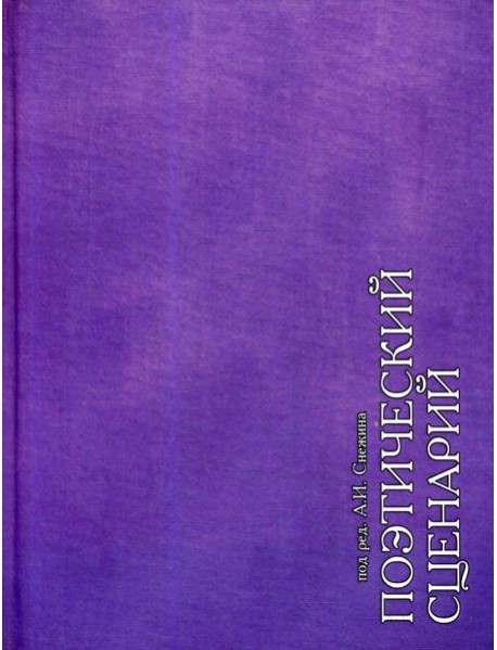 Поэтический сценарий. Сборник статей