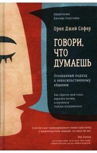 Говори, что думаешь. Осознанный подход к ненасильственному общению