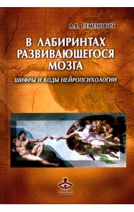 В лабиринтах развивающегося мозга. Шифры и коды нейропсихологии. 2-е изд