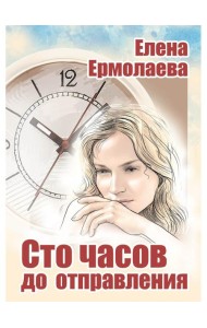 Сто часов до отправления