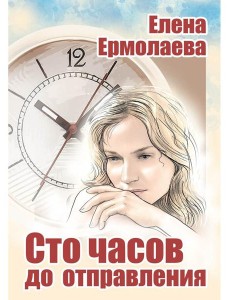 Сто часов до отправления