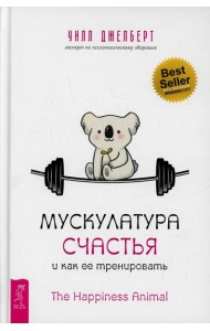 Мускулатура счастья и как ее тренировать