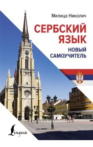 Сербский язык. Новый самоучитель