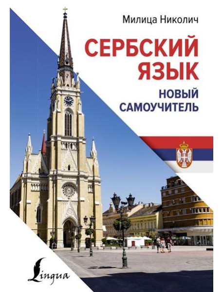 Сербский язык. Новый самоучитель