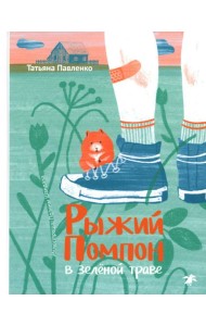 Рыжий Помпон в зеленой траве