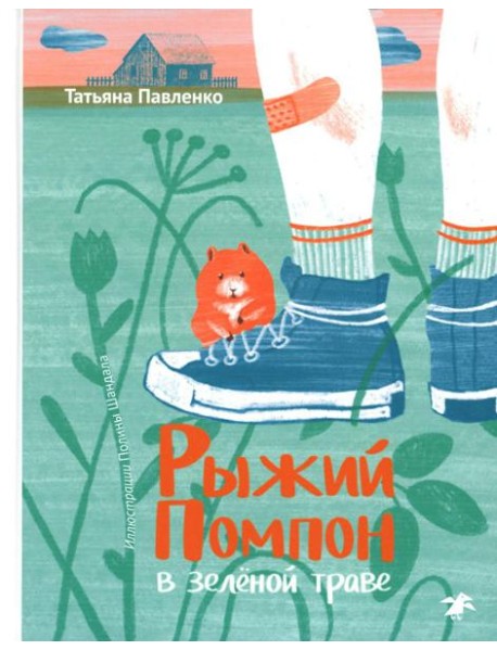 Рыжий Помпон в зеленой траве