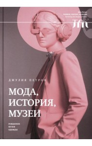 Мода, история, музеи. Рождение музея одежды