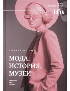 Мода, история, музеи. Рождение музея одежды Мода, история, музеи. Рождение музея одежды