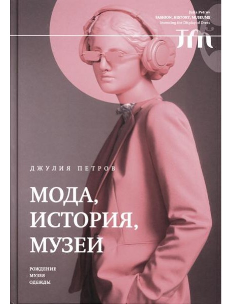 Мода, история, музеи. Рождение музея одежды