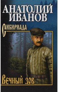 Вечный зов. В 2 т. Т.2: роман