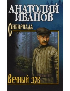 Вечный зов. В 2 т. Т.2: роман
