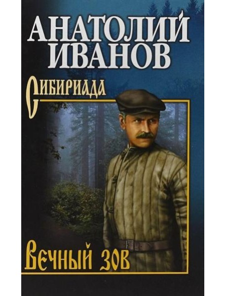 Вечный зов. В 2 т. Т.2: роман