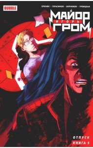 Майор Игорь Гром. Кн. 5. Отпуск: книга комиксов