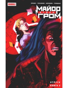 Майор Игорь Гром. Кн. 5. Отпуск: книга комиксов Майор Игорь Гром. Кн. 5. Отпуск: книга комиксов