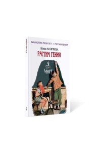 Растим гения