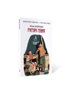 Растим гения Растим гения
