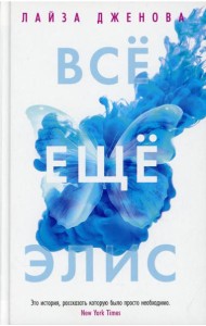 Все еще Элис: роман