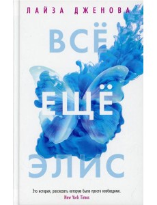 Все еще Элис: роман Все еще Элис: роман