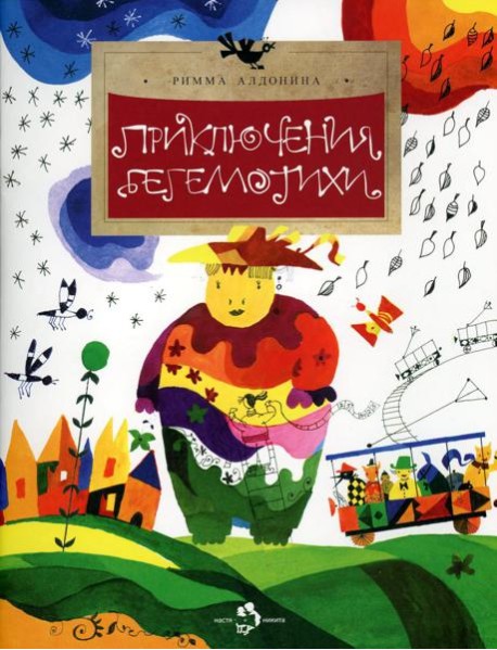 Приключения Бегемотихи. Вып. 38. 2-е изд