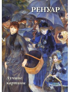 Ренуар. Лучшие картины