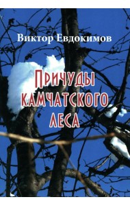 Причуды Камчатского леса