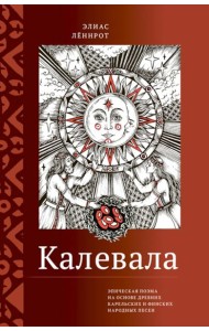 Калевала. Эпическая поэма на основе древних карельских и финских народных песен. Сокращенный вариант