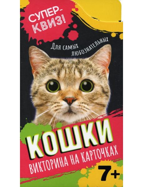 Кошки (викторина на карточках)