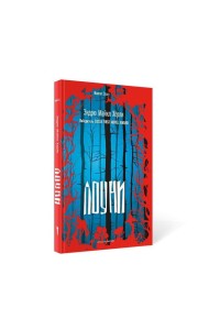 Лоуни: роман