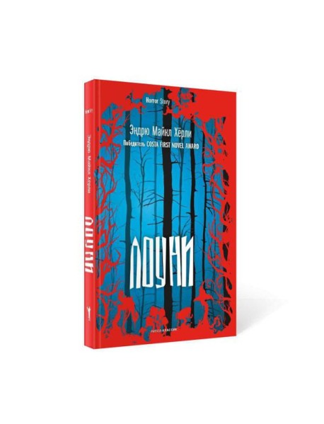 Лоуни: роман