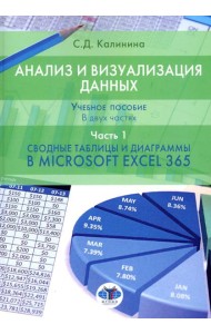 Анализ и визуализация данных: Учебное пособие. В 2 ч. Ч. 1. Сводные таблицы и диаграммы в Microsoft Excel 365