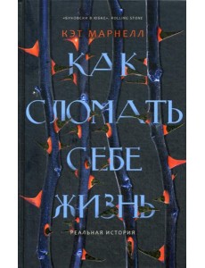 Как сломать себе жизнь
