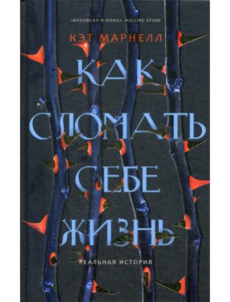 Как сломать себе жизнь