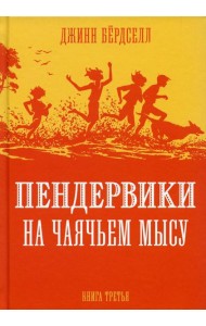 Пендервики на Чаячьем Мысу: повесть. Кн. 3